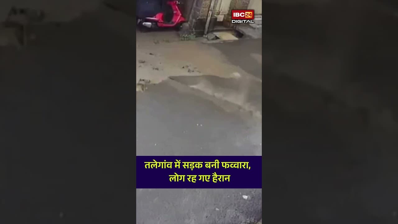 चौंकाने वाला VIDEO! चलते-चलते फटी सड़क, अचानक फूट पड़ा पानी! Pune News, Video Viral