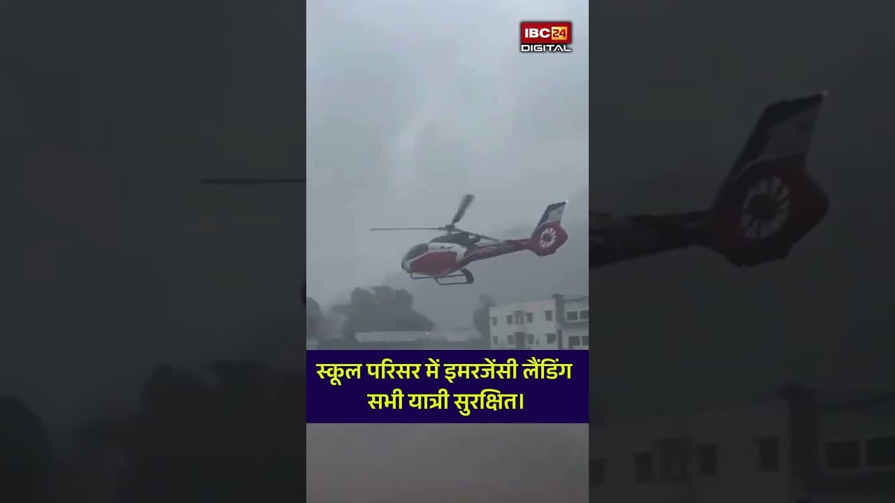 School में करानी पड़ी इमरजेंसी लैंडिंग! हेलिकॉप्टर क्रैश होते-होते बचा! Uttarakhand News