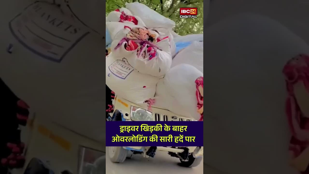 खिड़की के बाहर लटका Driver , हाथ में सामान…ऐसा Overloading सीन आज तक नहीं देखा होगा!