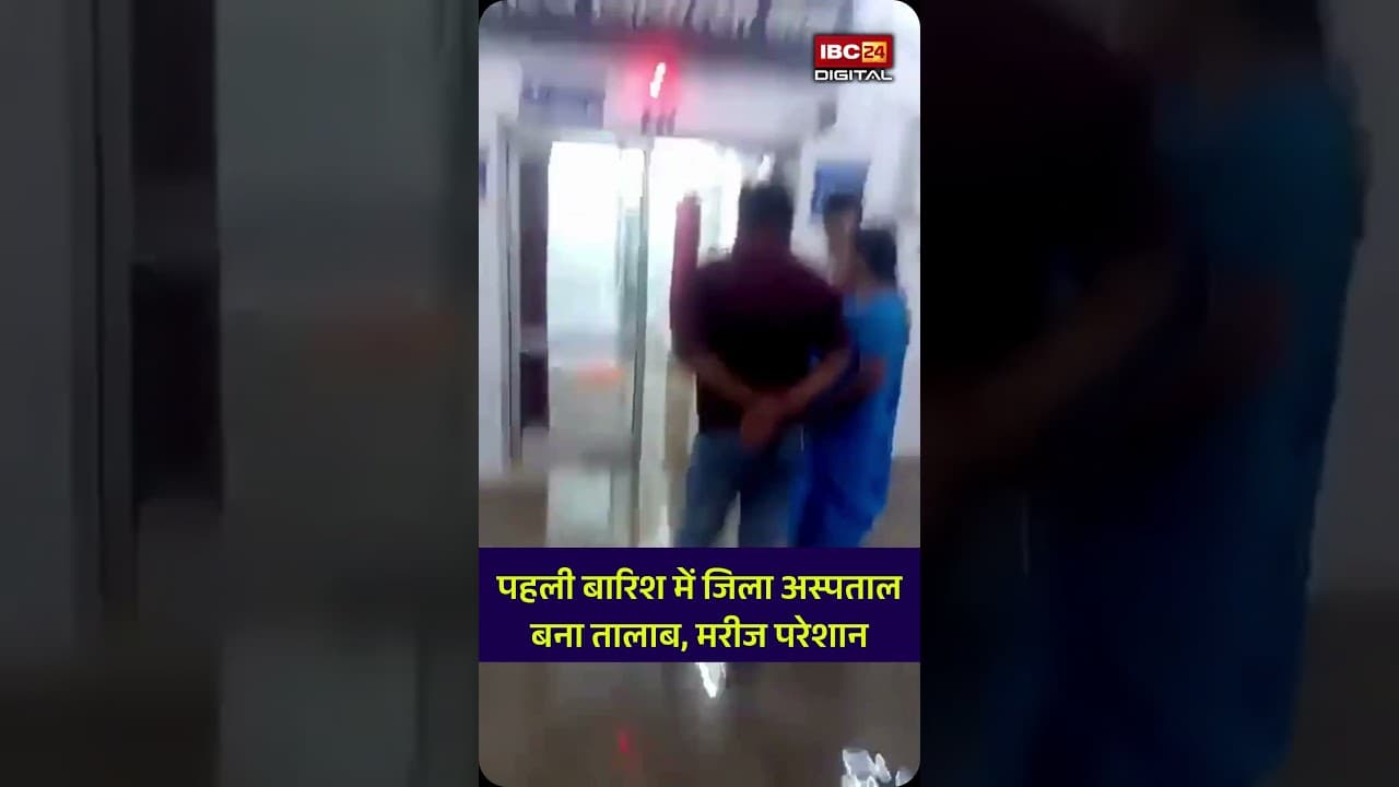 करोड़ों के मेंटेनेंस का सच! अस्पताल बना स्विमिंग पूल। Viral video | MP
