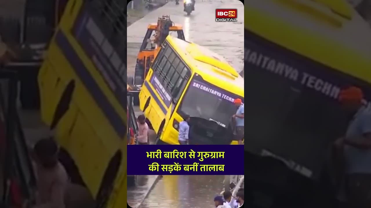 बारिश बनी आफत! गुरुग्राम की सड़कें झील में बदलीं। Gurugram। Viral video