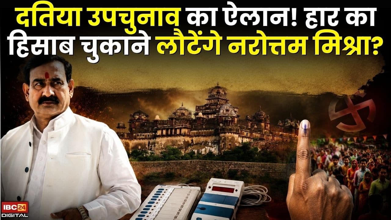 दतिया उपचुनाव का ऐलान! हार का हिसाब चुकाने लौटेंगे नरोत्तम मिश्रा? | Datia By Election Date Announced