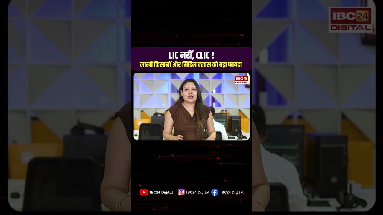 LIC को टक्कर देने आ गई CLIC? जानिए करोड़ों किसानों और आम लोगों के लिए क्या बदलने वाला है!