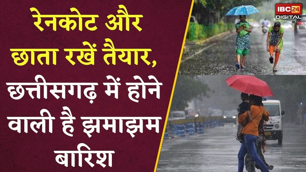 CG Weather Alert: अगले कुछ घंटों में झमाझम बारिश! मौसम विभाग की चेतावनी से बढ़ी टेंशन
