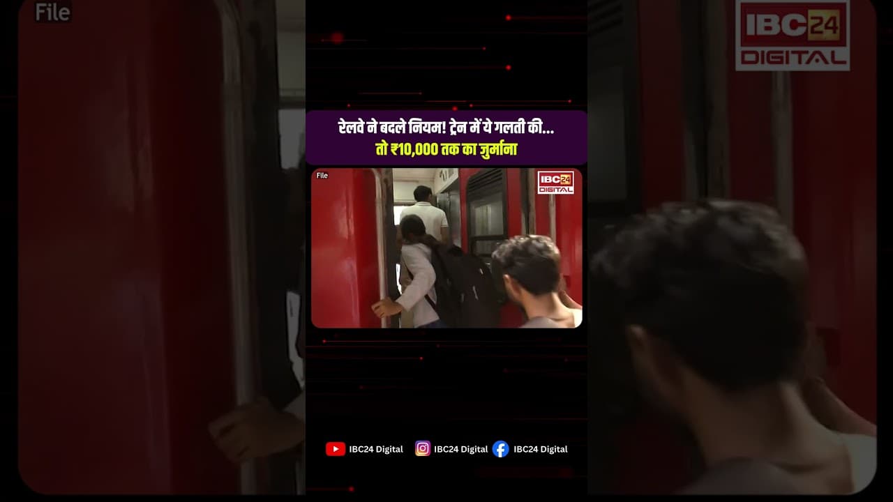 Indian Railways News Rules: रेलवे ने बदले नियम! ट्रेन में ये गलती की… तो ₹10,000 तक का जुर्माना