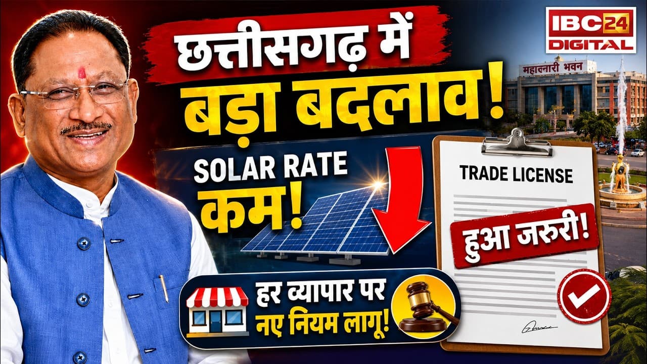 CG Breaking News: Solar वालों की कमाई घटी, व्यापारियों पर नया नियम लागू | छत्तीसगढ़ के 2 बड़े फैसले