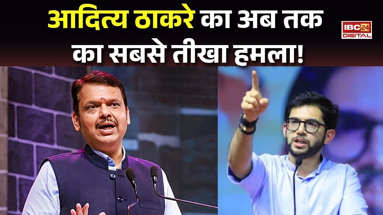 Maharashtra: फडनवीस का ‘दिल्ली’ जाने का प्लान लीक? Aaditya Thackeray का अब तक का सबसे तीखा हमला!