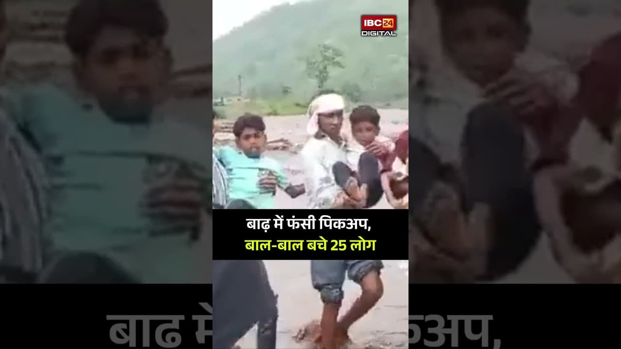 बाढ़ में फंसी पिकअप, बाल-बाल बचे 25 लोग | Kawardha Viral Video | Flood | CG Monsoon