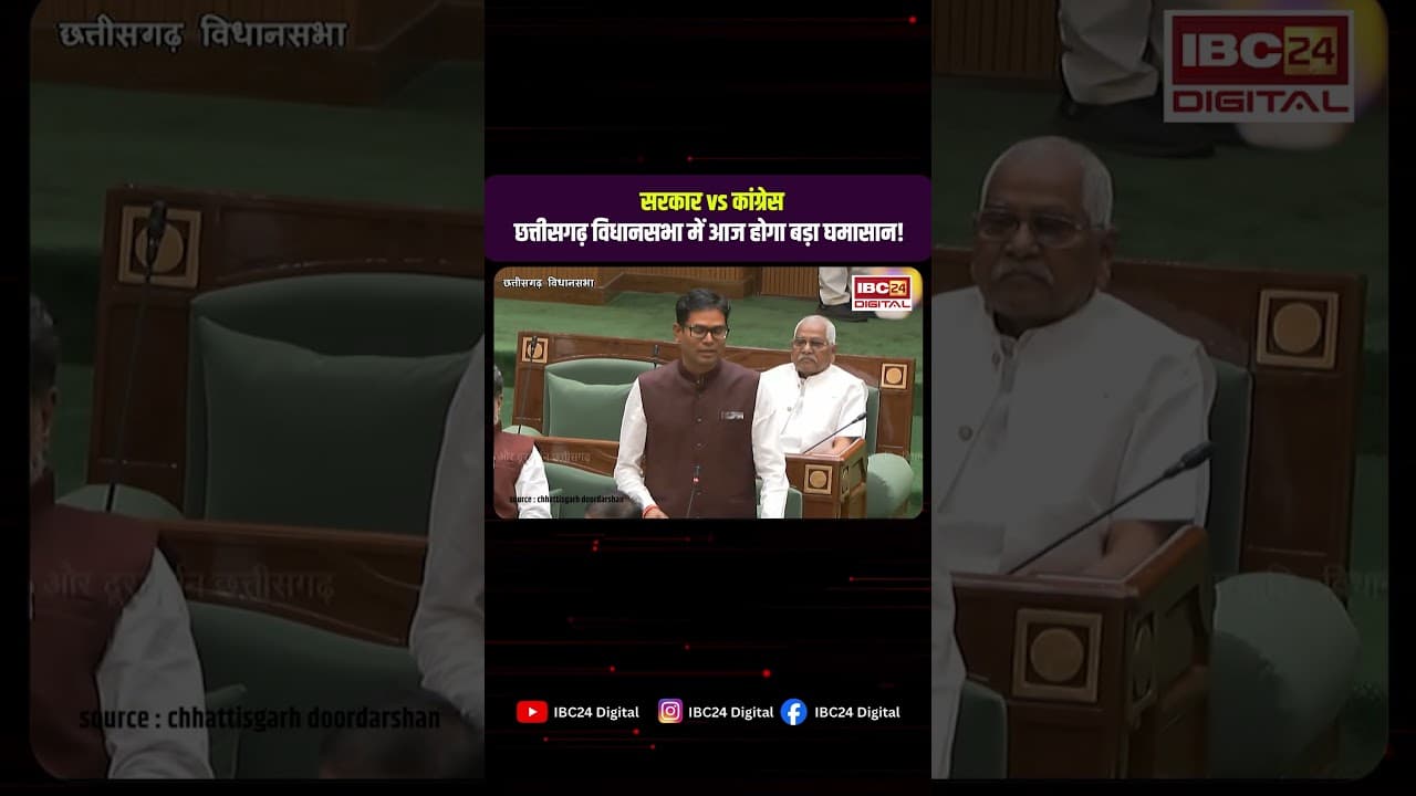 Monsoon Session 2026 | आज से छत्तीसगढ़ विधानसभा का मानसून सत्र! किसानों, कानून-व्यवस्था पर होगा हंगामा?