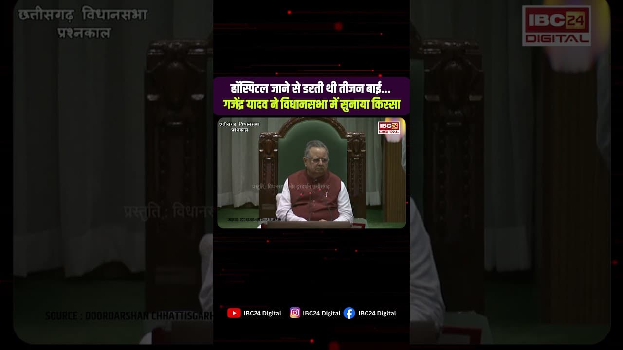 VIDHAN SABHA | हॉस्पिटल जाने से डरती थीं Teejan Bai, Gajendra Yadav ने सुनाई दिल छू लेने वाली कहानी
