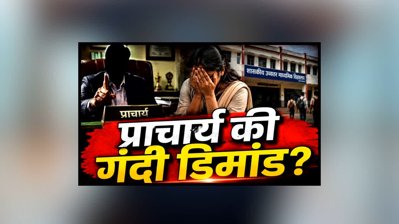 Principal Demand Sex From Teacher : हवस मिटाने के लिए प्राचार्य ने कर दी महिला सहकर्मी से ऐसी डिमांड! राज खुलते ही मचा हड़कंप, बोली- ‘संबंध बनाने के लिए..