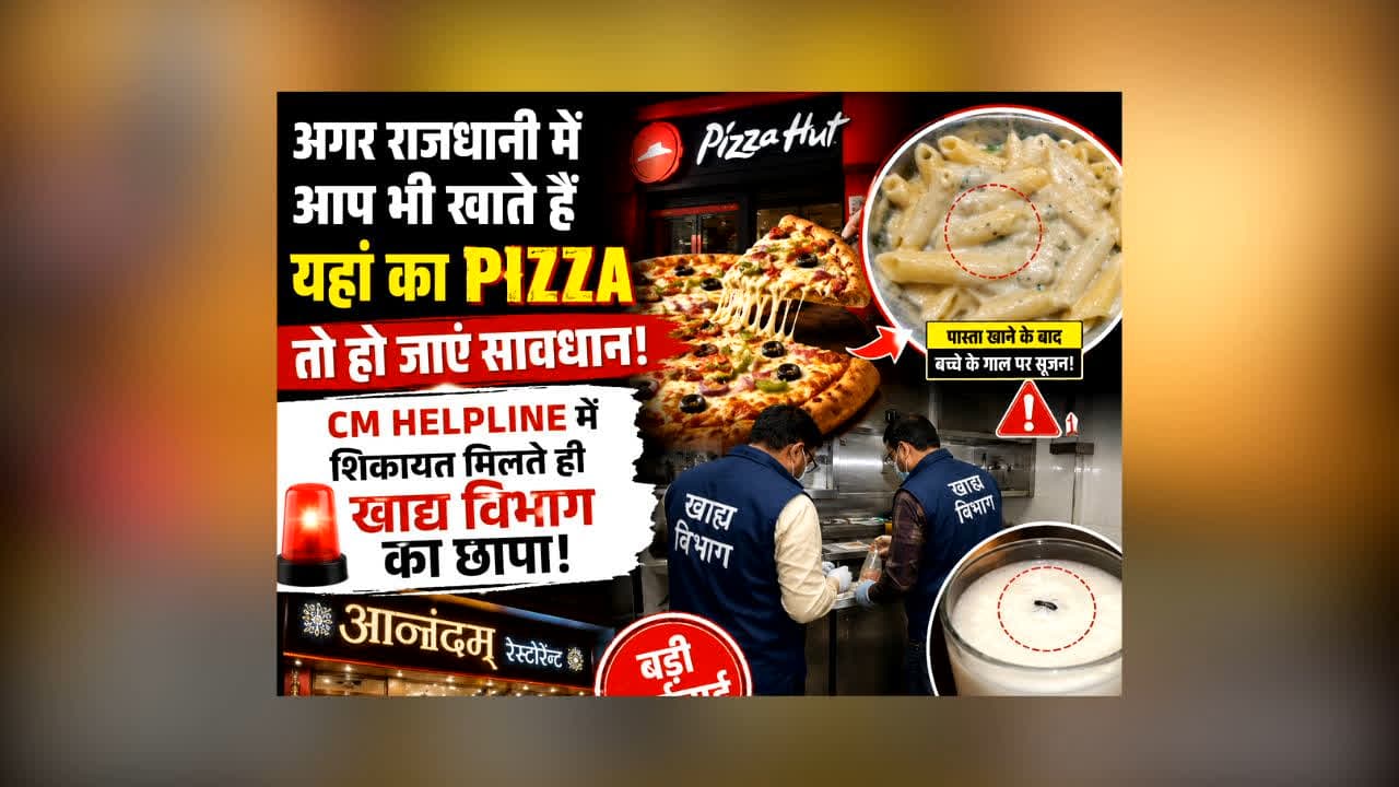 Bhopal FDA Inspects Pizza Hut : राजधानी में आप भी खाते हैं यहां का Pizza? तो हो जाएं सावधान! CM Helpline में शिकायत मिलते ही खाद्य विभाग का छापा