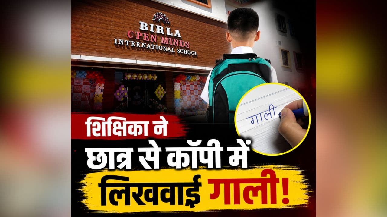 Ambikapur School Teacher: मैडम बोली- कॉपी में लिखो 100 बार मां की गाली, छत्तीसगढ़ में स्कूल टीचर का हैरान कर देने वाला कांड, इस गलती पर बच्चे को दे डाली शर्मनाक सजा