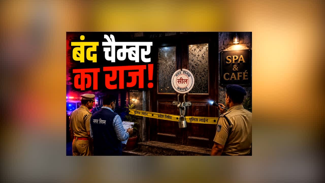 Jabalpur Police SPA Cafe Raid : स्पा और कैफे में पुलिस का बड़ा छापा! बंद चैम्बर के अंदर इस हालत में मिले कपल्स, देखकर दंग रह गई टीम