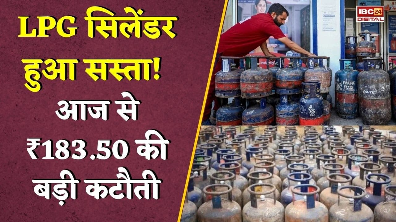 LPG Price Today: LPG सिलेंडर हुआ सस्ता! आज से ₹183.50 की बड़ी कटौती, जानिए आपके शहर में नया रेट..