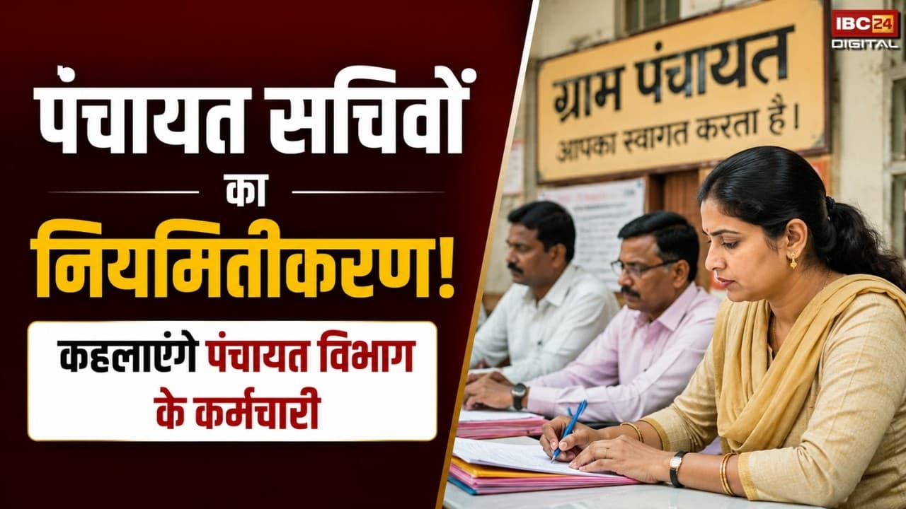 Panchayat Sachiv Niyamitikaran Latest Update: पंचायत सचिवों का हुआ नियमितीकरण…कहलाएंगे पंचायत विभाग के ही कर्मचारी |