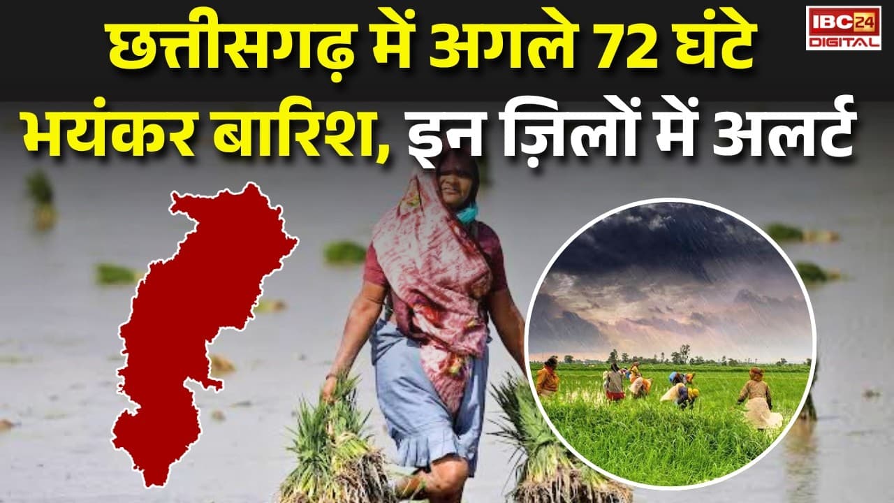 CG Weather Alert: Chhattisgarh में अगले 72 घंटे भयंकर बारिश, इन ज़िलों में अलर्ट |