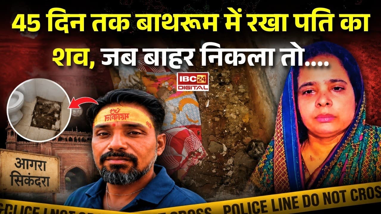 Agra Bathroom Case: 45 दिन तक बाथरूम में रखा पति का शव, जब बाहर निकला तो…. |