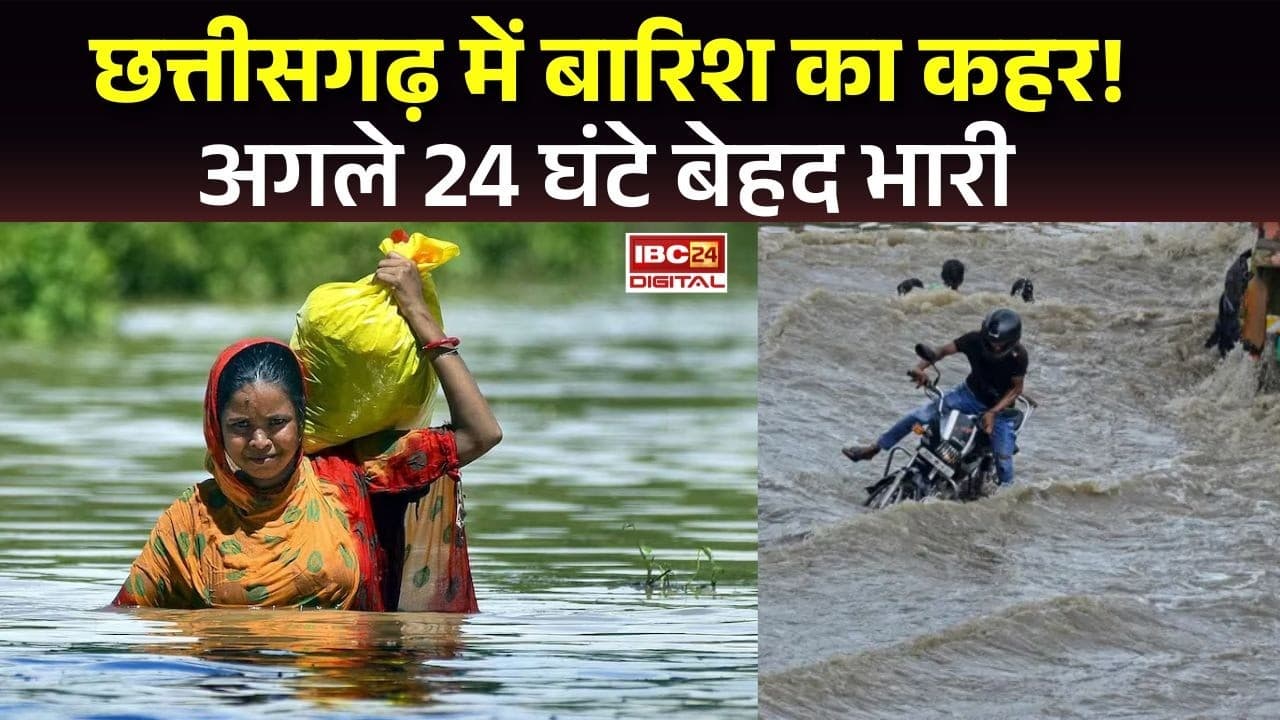CG Monsoon Alert: अगले 24 घंटे में भारी बारिश! मौसम विभाग की बड़ी चेतावनी |