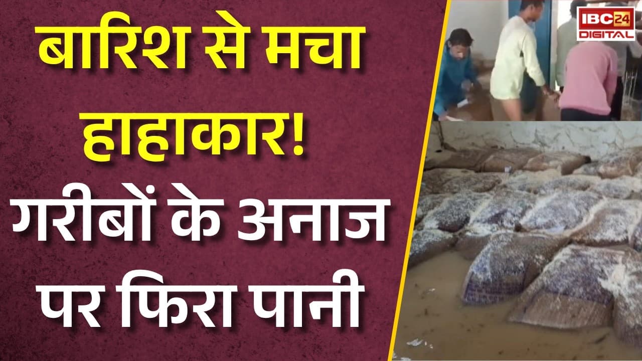 CG Bilaspur Ration Dukan: बारिश से मचा हाहाकार! गरीबों के अनाज पर फिरा पानी |