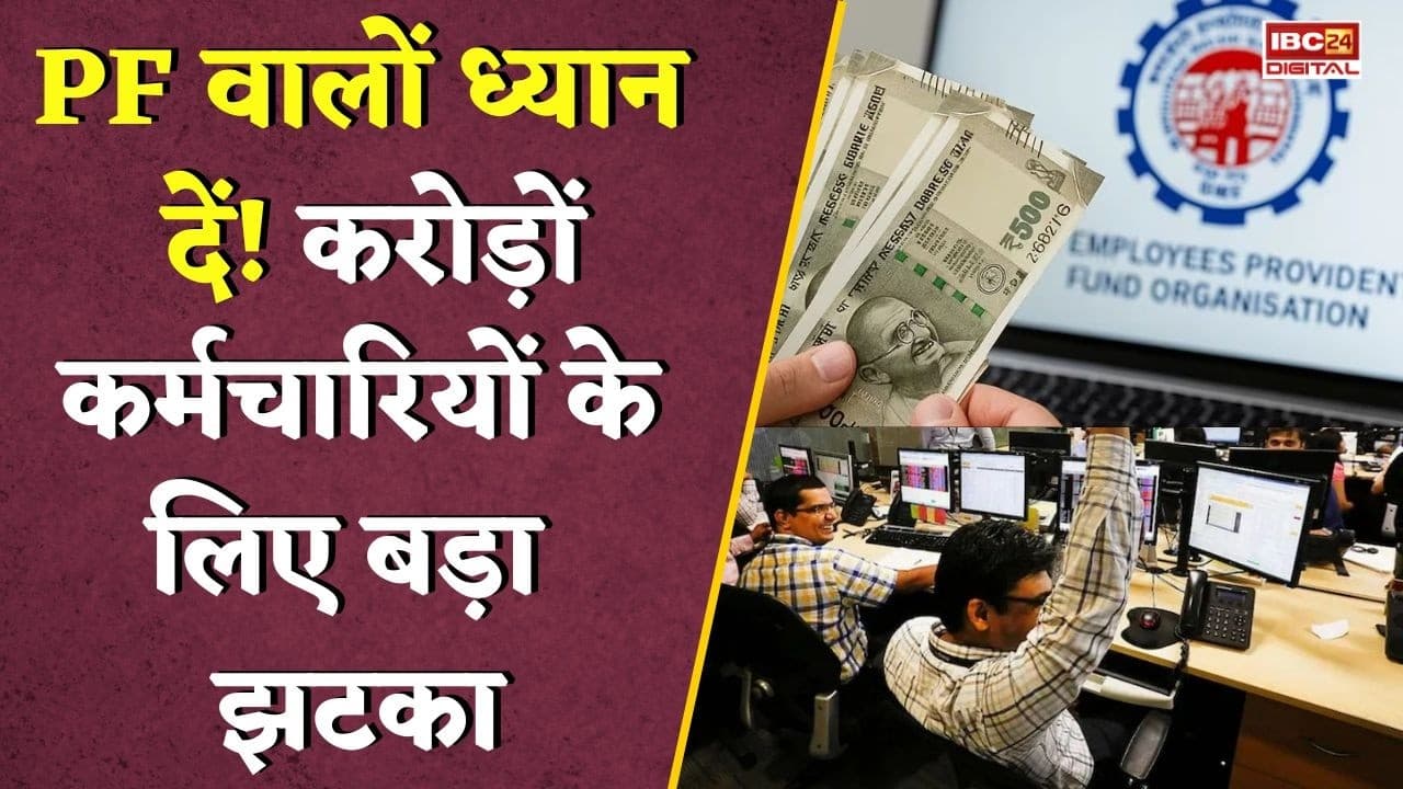 EPFO Update: EPFO का बड़ा अपडेट! नौकरी छोड़ने वालों के लिए जरूरी खबर, वरना अटक सकता है आपका PF