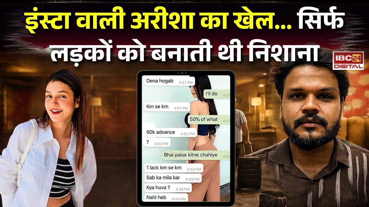 Instagram Influencer Arisha scam: इंस्टा वाली अरीशा का खेल… सिर्फ लड़कों को बनाती थी निशाना |