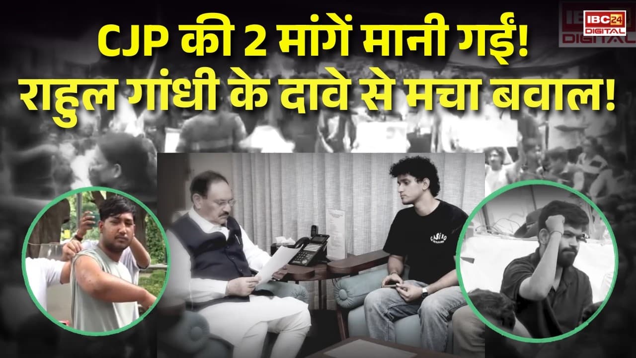 CJP Protest: CJP की 2 मांगें मानी गईं! Rahul Gandhi के दावे से मचा बवाल!