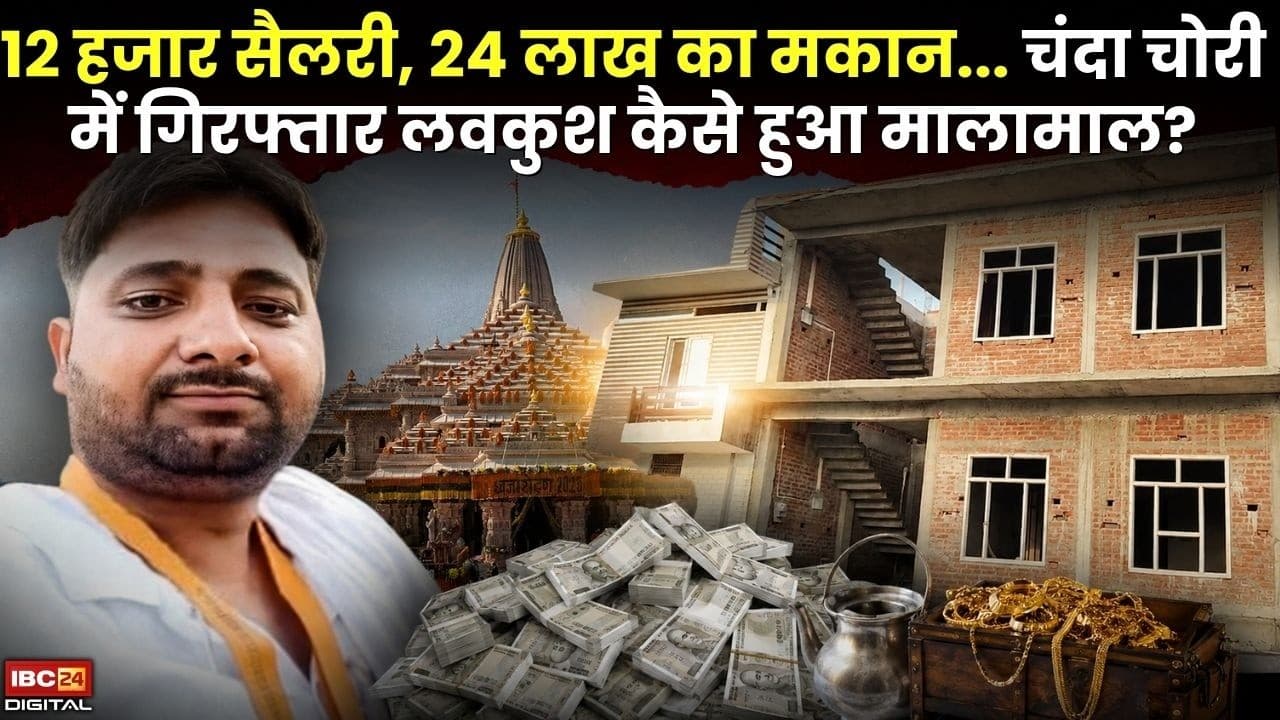 Ram Mandir Donation Theft: Ram Mandir Chanda Chori में गिरफ्तार लवकुश मिश्रा कैसे हुआ मालामाल? |