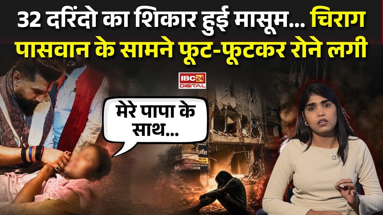 Sri Ganganagar Case: 32 दरिंदों का शिकार हुई मासूम… Chirag Paswan के सामने फूट-फूटकर रोने लगी |
