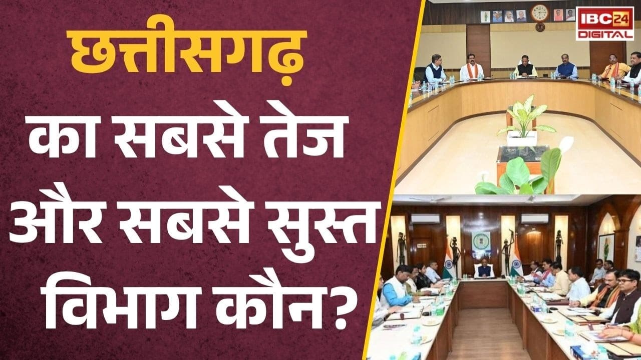 CG News: छत्तीसगढ़ का सबसे तेज और सबसे सुस्त विभाग कौन? सरकार की रिपोर्ट ने खोली पोल!