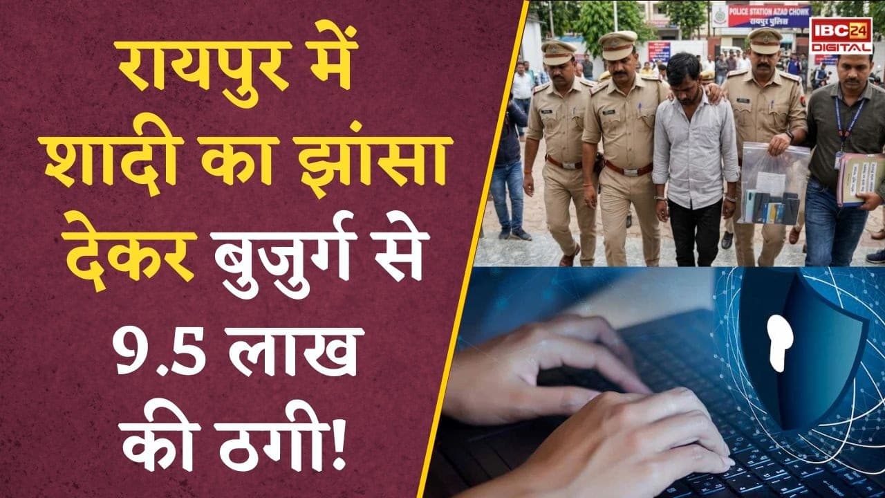 Raipur Fraud Case: मैरिज ब्यूरो से हुई मुलाकात बनी बर्बादी! बुजुर्ग से 9.5 लाख की ठगी |