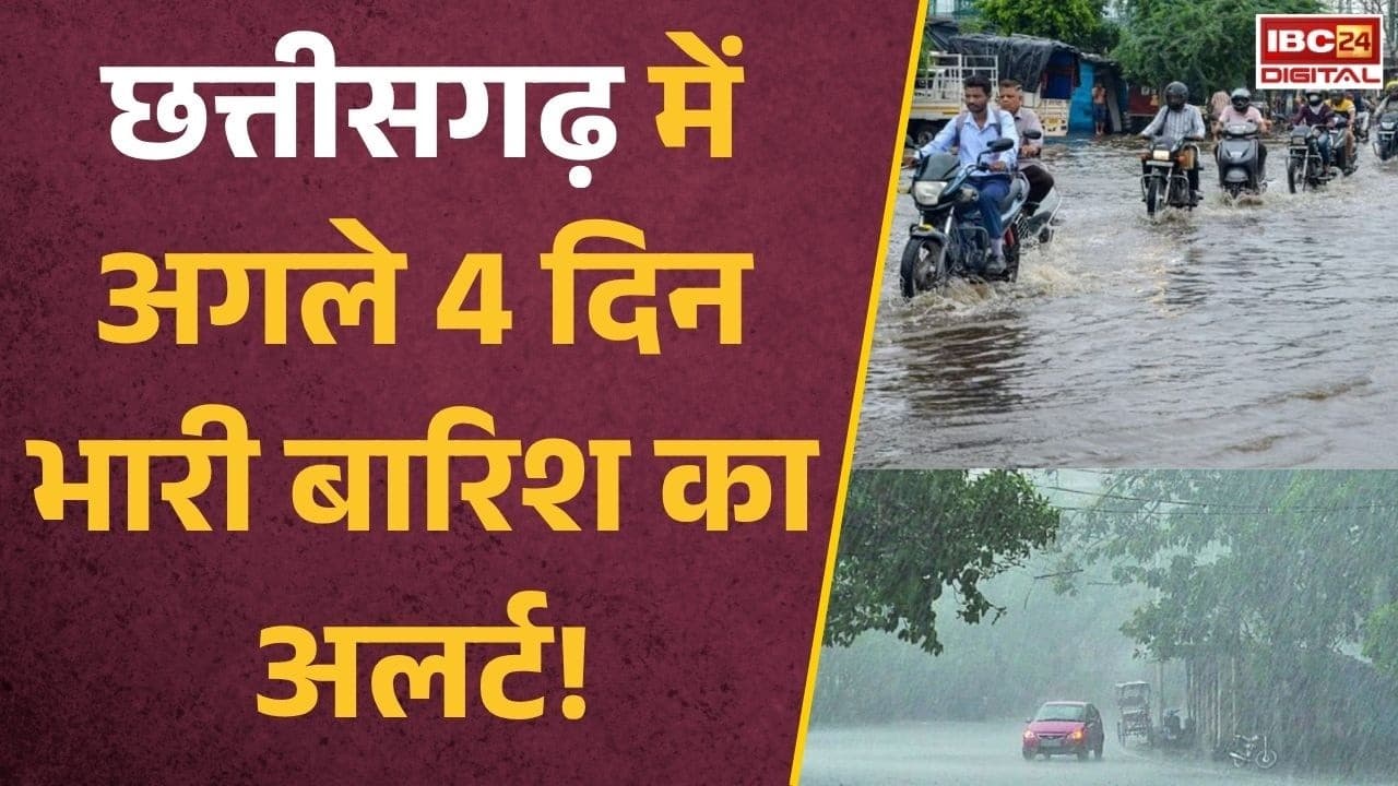 CG Weather Alert: छत्तीसगढ़ में बारिश का कहर! सड़कें बंद, नाले उफान पर, IMD ने जारी की चेतावनी |