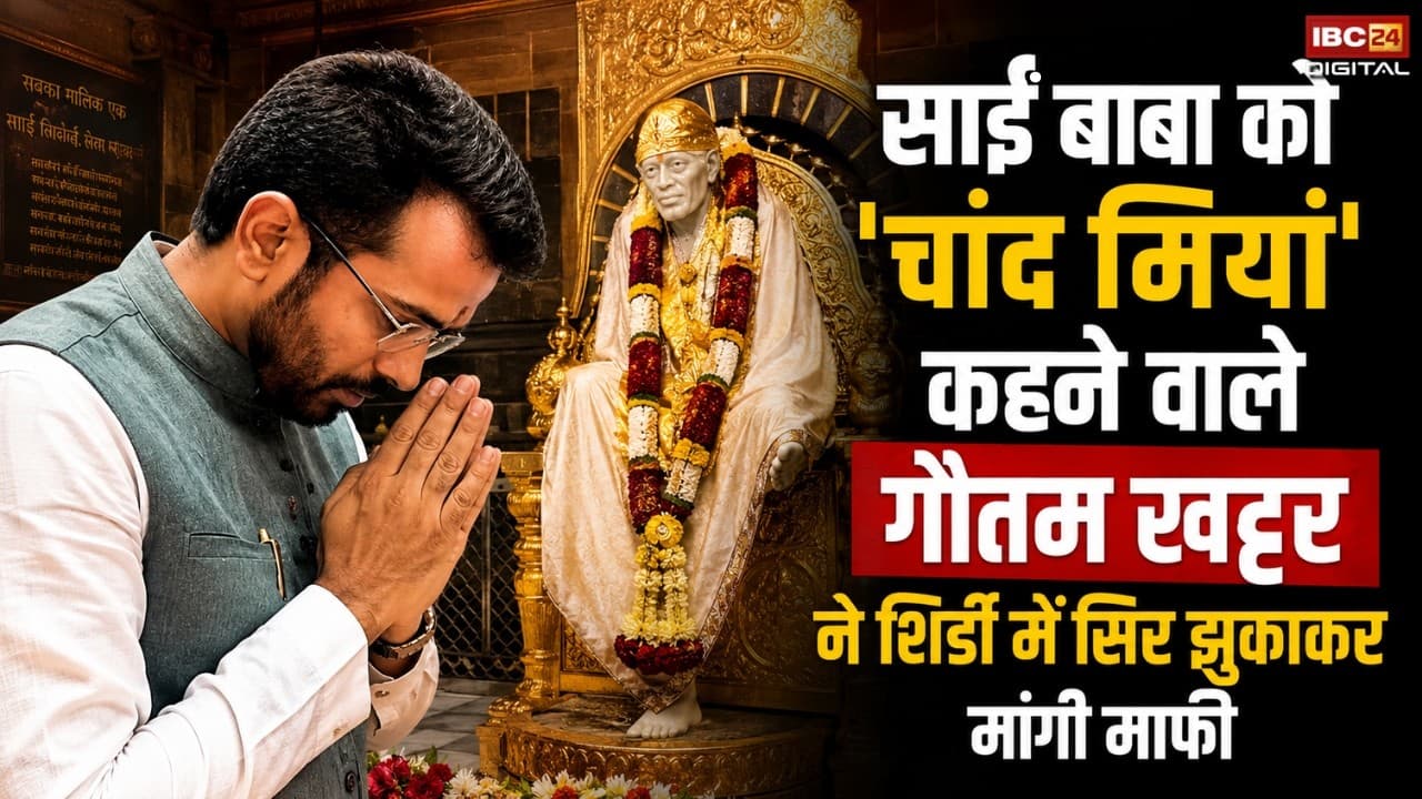Sai Baba Chand Miya Controversy: साईं बाबा को ‘चांद ​मियां’ कहने वाले गौतम खट्टर ने माफी मांगी