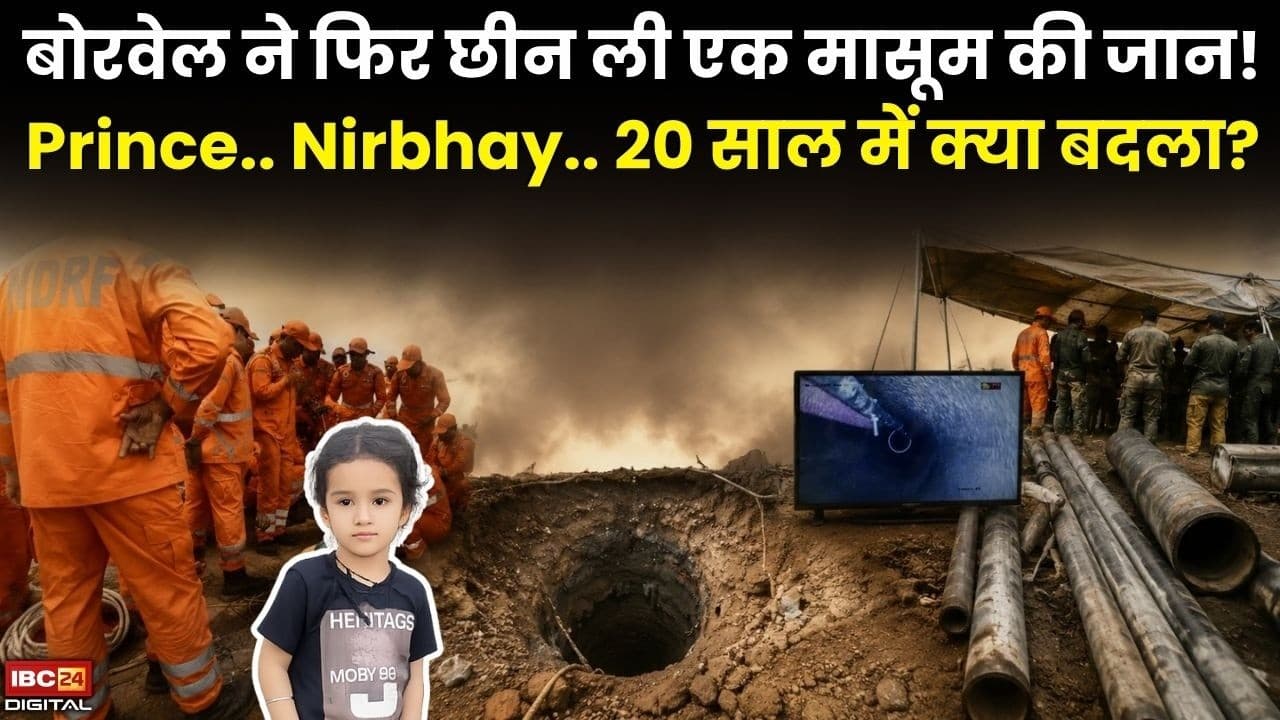 Haryana Borewell: बोरवेल ने फिर छीन ली एक मासूम की जान! Prince… Nirbhay… 20 साल में क्या बदला? |
