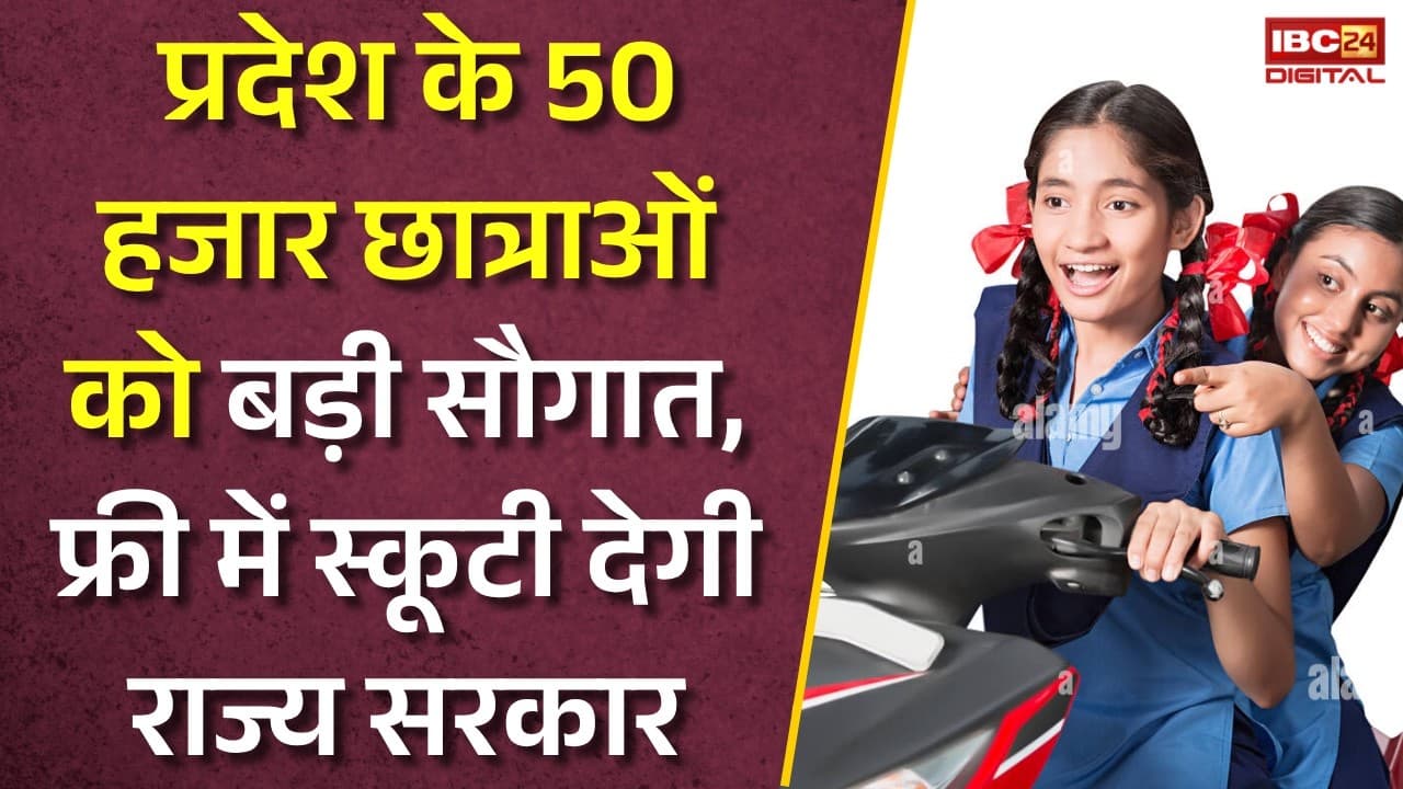 UP News: प्रदेश के 50 हजार छात्राओं को बड़ी सौगात, फ्री में स्कूटी देगी राज्य सरकार |