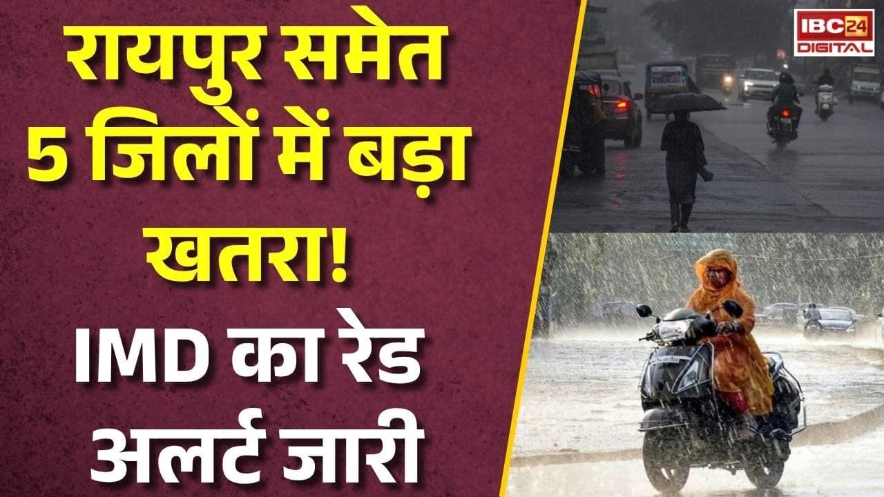 CG Rain Alert: छत्तीसगढ़ में भारी बारिश का कहर! Raipur, Raigarh समेत कई जिलों के लिए रेड ऑरेंज अलर्ट |