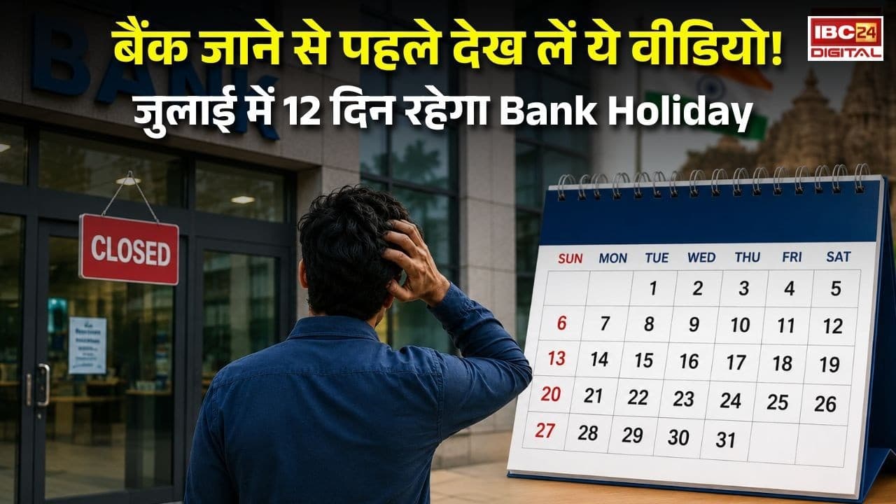 Bank Holiday Alert! जुलाई में कब-कब बंद रहेंगे बैंक? आपके शहर की छुट्टियां जानिए…