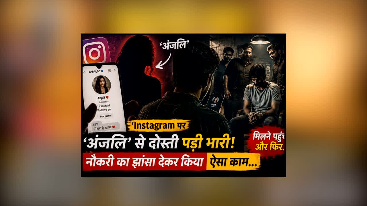 Ujjain Honey Trap Case : Instagram पर ‘अंजलि’ से दोस्ती पड़ी भारी! नौकरी का झांसा देकर युवक के साथ खेला ऐसा खेल कि उड़ गए होश