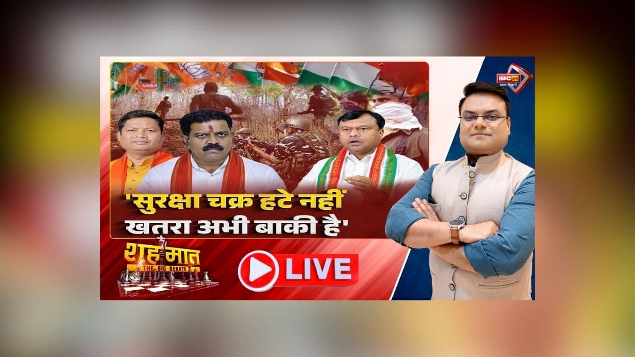 शह मात The Big Debate: सुरक्षा चक्र हटे नहीं.. खतरा अभी बाकी है! डिप्टी CM ने दिया बयान तो गागड़ा ने किया सावधान, क्या बस्तर में अब भी जिंदा है नक्सलवादी विचारधारा?