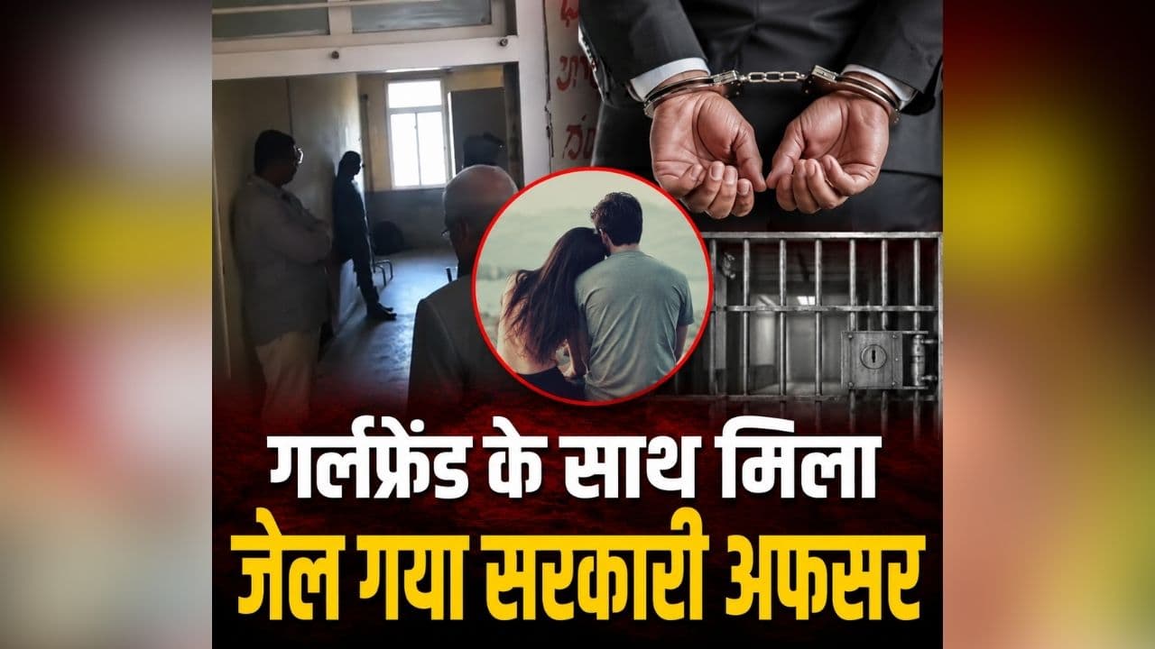 Karnataka Viral Video: भ्रष्ट अफसर ने अस्पताल को बना लिया ‘इश्क का अड्डा’! जेल से इलाज के बहाने भर्ती होकर बुलाया गर्लफ्रेंड, जज ने खोला पूरा राज
