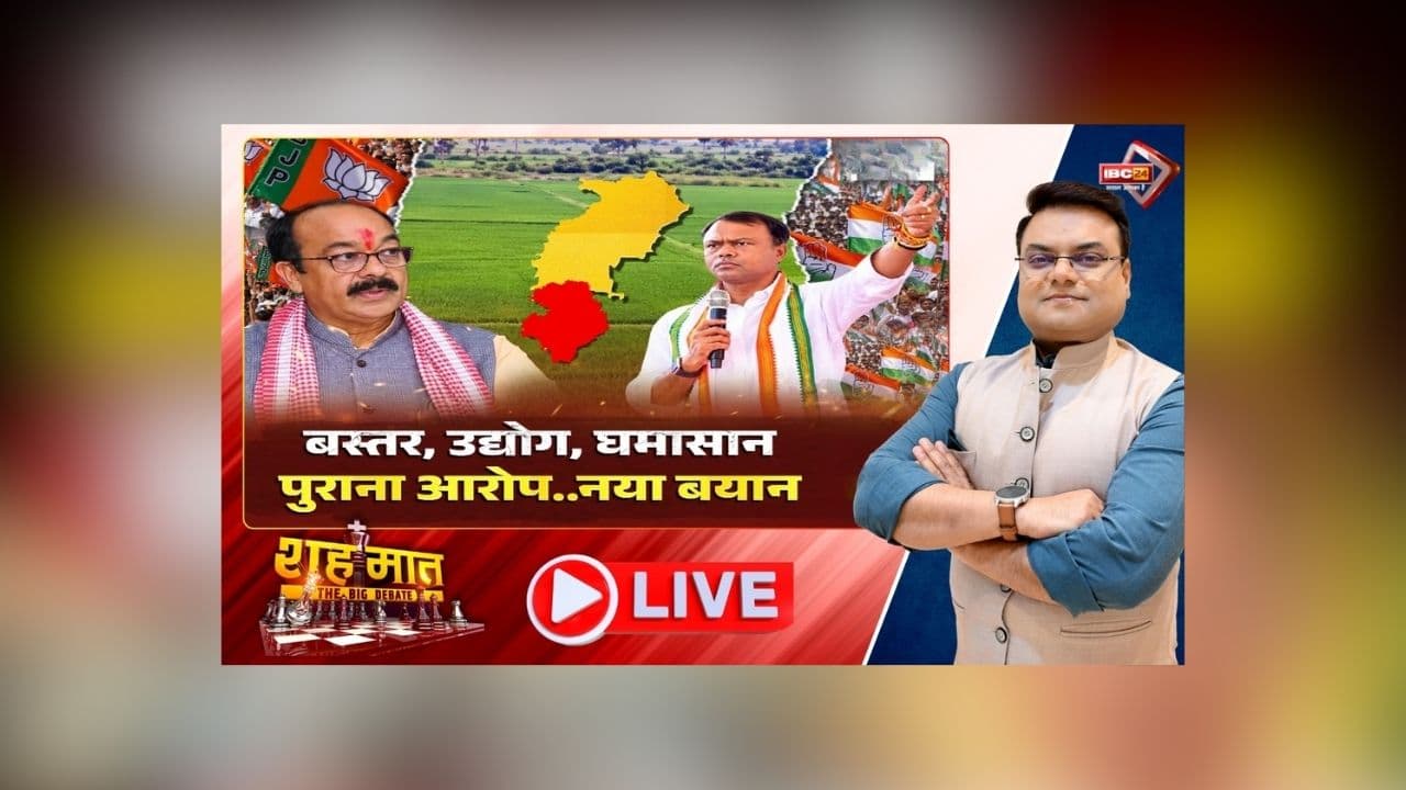 शह मात The Big Debate: बस्तर, उद्योग, घमासान.. पुराना आरोप, नया बयान! सरकार पर दीपक बैज का अटैक, आखिर एक ही नरेटिव पर शोर क्यों मचा रही कांग्रेस?