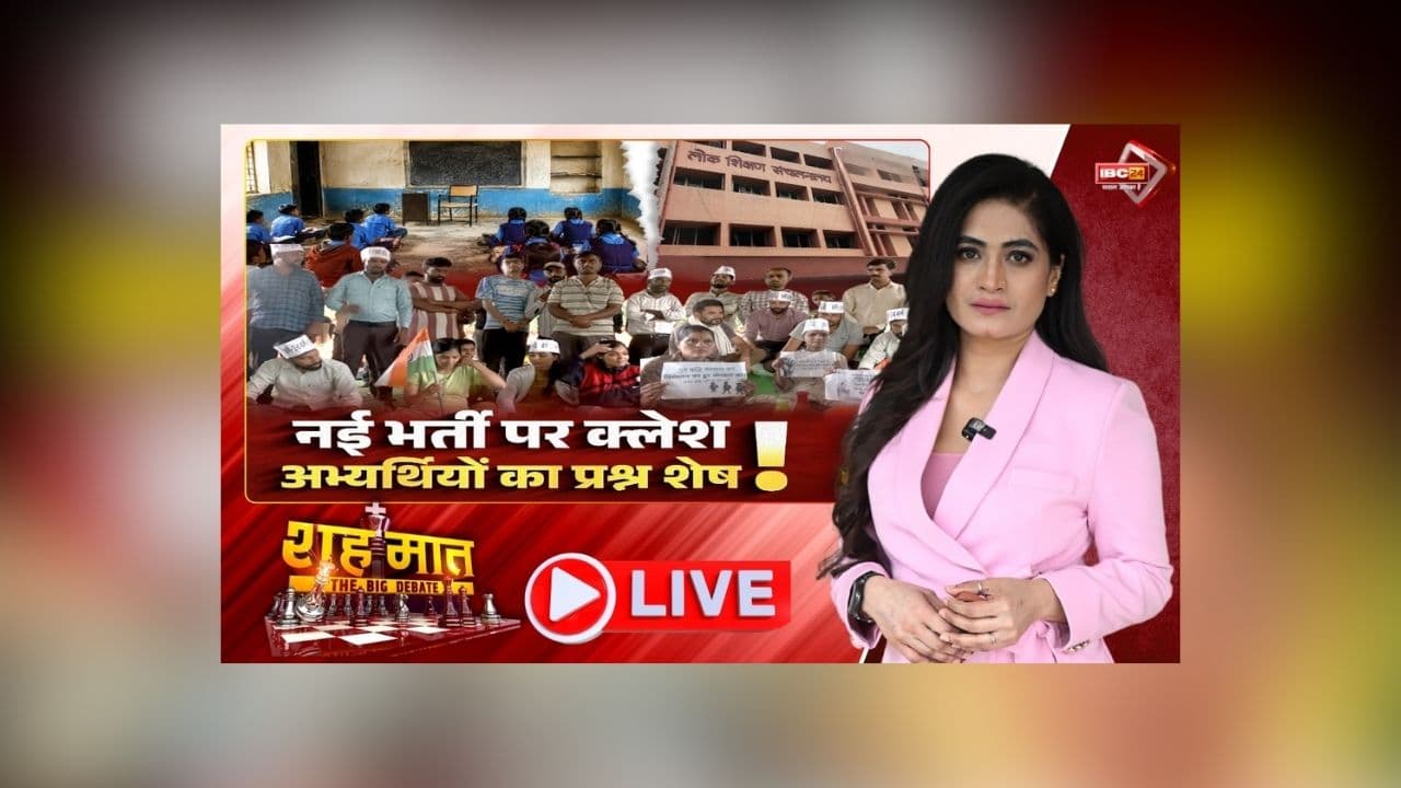 शह मात The Big Debate: नई भर्ती पर क्लेश.. अभ्यर्थियों का प्रश्न शेष! MP एक लाख से ज्यादा शिक्षकों के पद खाली, क्या सिर्फ 10 हजार पदों पर भर्ती से दूर होगी टीचरों की कमी?