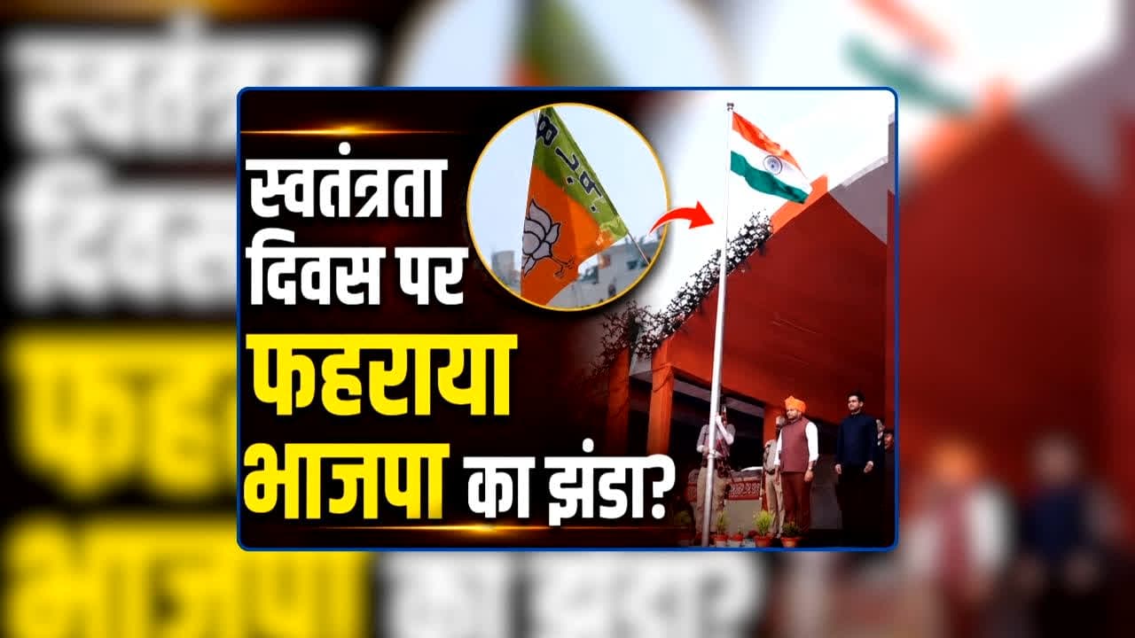 Ajay Chandrakar Flag Hoisting Video Viral: क्या विधायक अजय चंद्राकर ने स्वतंत्रता दिवस पर फराया भाजपा का झंडा? सोशल मीडिया पर वीडियो वायरल होते ही मचा बवाल, जानिए वायरल वीडियो की सच्चाई / image: Viral Video