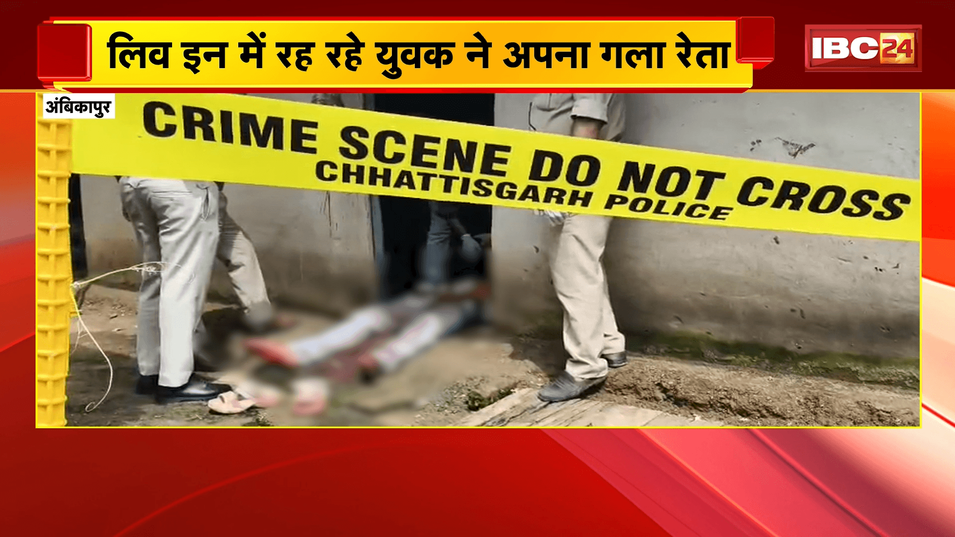 Ambikapur Suicide News : लिव इन में रह रहे युवक ने अपना गला रेता | रक्षाबंधन में घर जाने को लेकर हुआ था विवाद