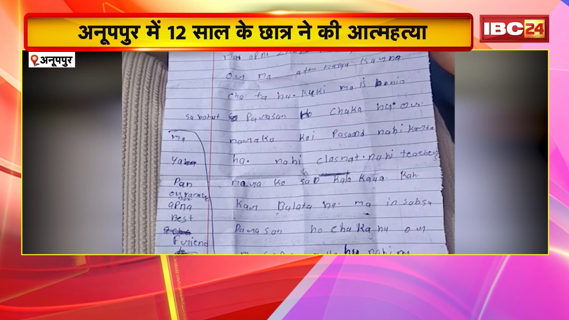 Anuppur Suicide News : 12 साल के छात्र ने की आत्महत्या। घटनास्थल से सुसाइड नोट बरामद