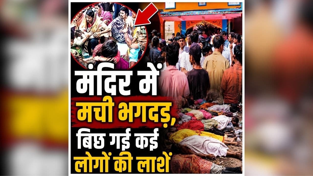 Ashok Dham Temple stampede