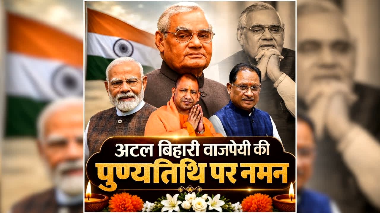 Atal Bihari Vajpayee Death Anniversary: अटल बिहारी वाजपेयी की 8वीं पुण्यतिथि आज, PM मोदी, सीएम साय और योगी ने दी श्रद्धांजलि, पोस्ट शेयर कर कही ये खास बातें /image: AI Generated