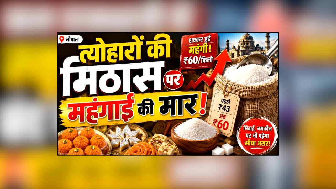 Bhopal sugar price Rise : आम आदमी पर महंगाई की मार! शक्कर की कीमत में इतने रुपए की बढ़ोतरी, रक्षाबंधन पर मिठाई खर्च करने होंगे ज्यादा पैसे