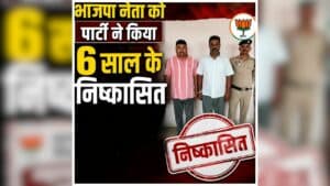 BSP Theft Scandal: भाजपा नेता को पार्टी ने किया 6 साल के निष्कासित, गिरफ्तारी के बाद हुई बड़ी कार्रवाई, जानिए किस मामले में भेजे गए जेल