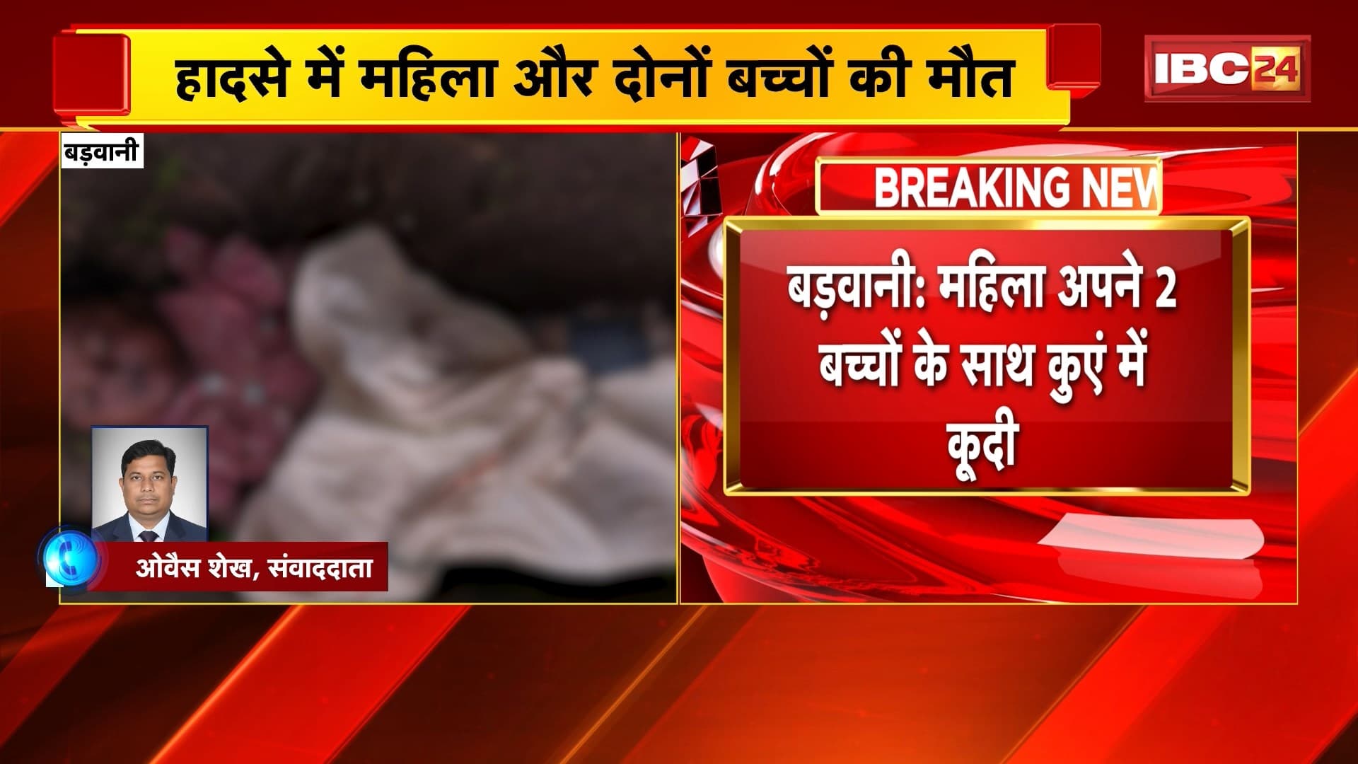 Barwani News : महिला अपने 2 बच्चों के साथ कुएं में कूदी | हादसे में महिला और दोनों बच्चों की मौत